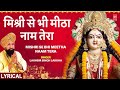 LAKHBIR SINGH LAKKHA Devi Bhajan Mishri Se Bhi Meetha Naam Tera MAIYA KA JAWAB NAHIN