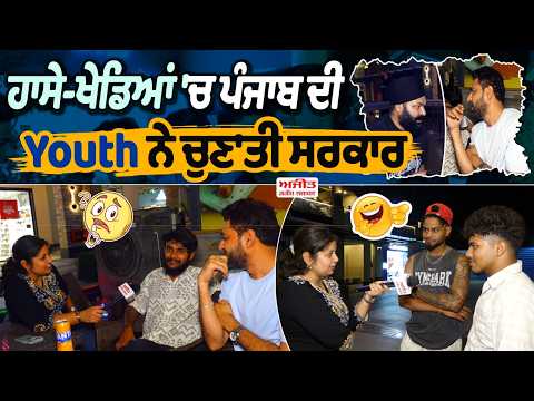 ਹਾਸੇ-ਖੇਡਿਆਂ 'ਚ Punjab ਦੀ Youth ਨੇ ਚੁਣ'ਤੀ Government