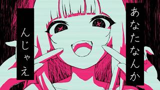 あなたなんか_んじゃえ / AiSuu × LeuR