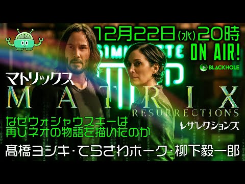 【映画批評】『マトリックス レザレクションズ』　なぜウォシャウスキーは再びネオの物語を描いたのか／高橋ヨシキ×てらさわホーク×柳下毅一郎【ネタバレ】