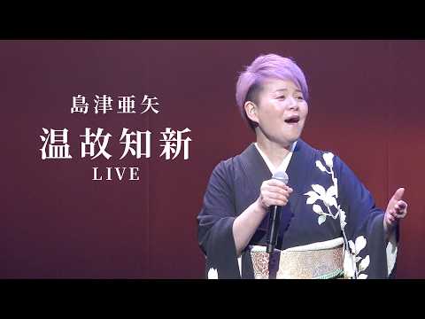 「温故知新」LIVE（コンサート2025 年忘れスペシャル） のサムネイル