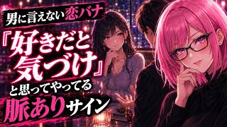 女が「好きだと気づけ」と思ってる時に出す脈ありサイン【女性心理】
