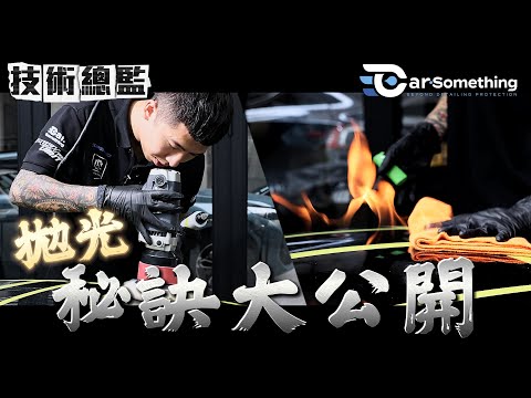 技術總監有話兒| 拋光秘訣大公開