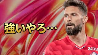 昨日たまたま引いたジルーが、とんでもなく強い可能性がある。【FC26】