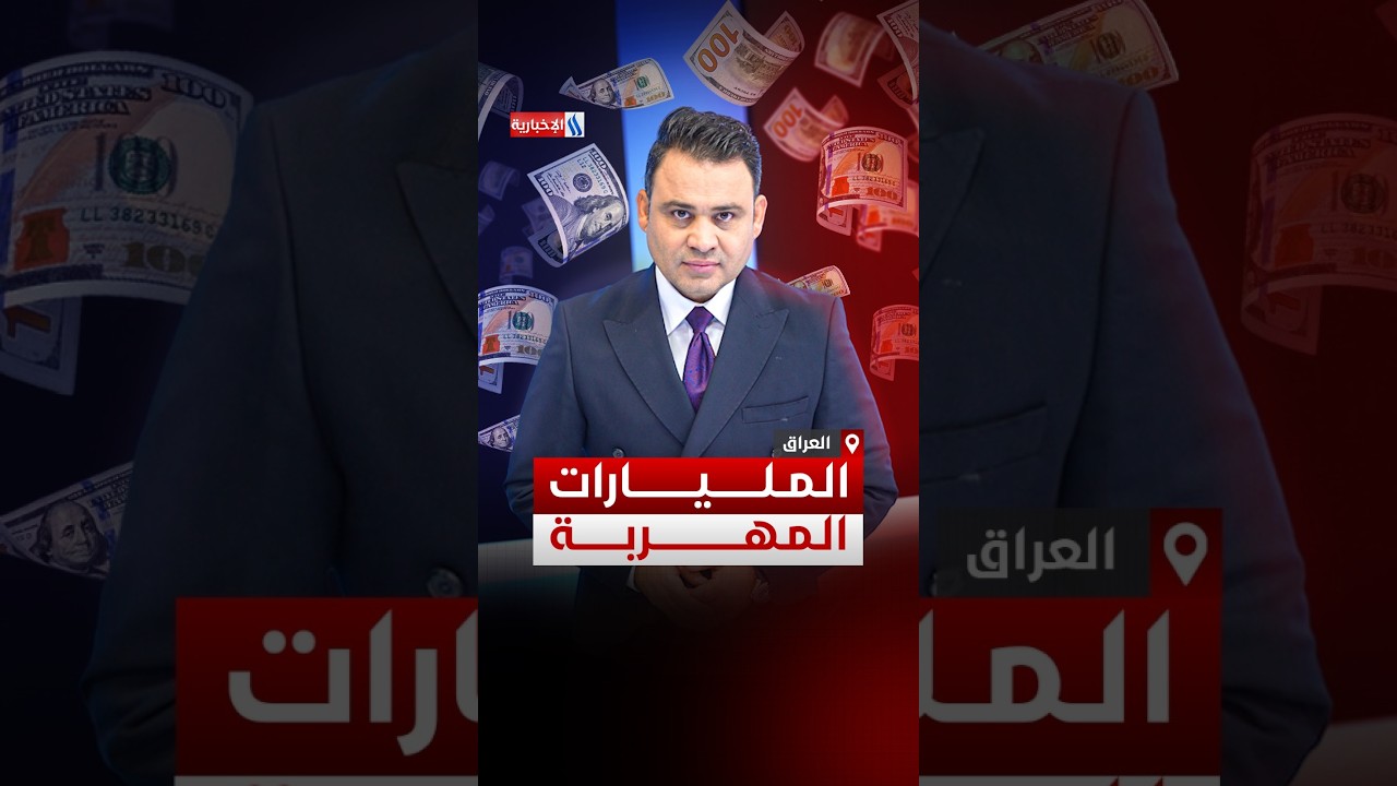 فيديو | هل تنجح خطة التسويات المشروطة لاستراد الاموال المسروقة