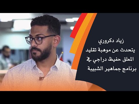 زياد دكروري يتحدث عن موهبة تقليد المعلق حفيظ دراجي في برنامج جماهير الشبيبة