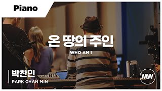 마커스워십 - 온 땅의 주인 (Piano / 박찬민 연주) Who am I