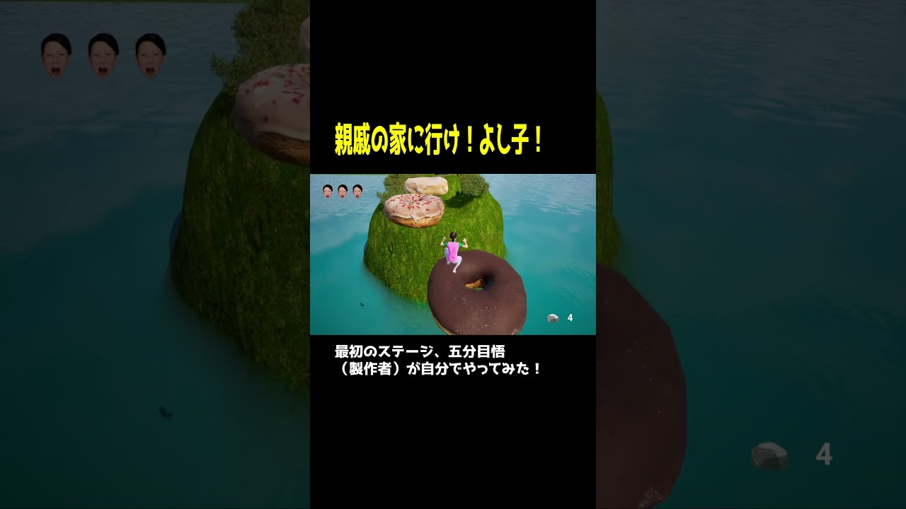 「親戚の家に行け！よし子！」自分でやってみた #shorts