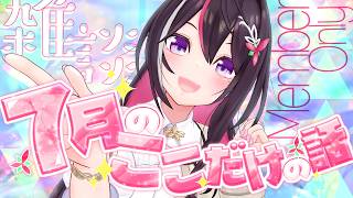 【メン限】月イチみんなとまったり雑談！7月ここだけの話！【ホロライブ / AZKi】
