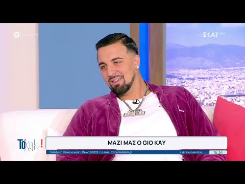 Ο Gio Kay καλεσμένος στο "Το 'Χουμε!" | 06/02/2026