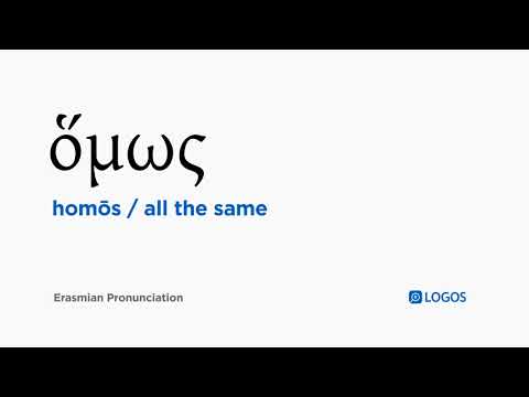 How to pronounce Homōs in Biblical Greek - (ὅμως / all the same)