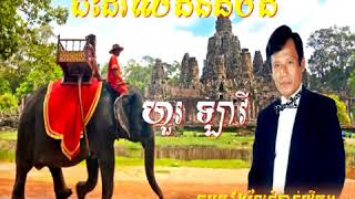 ជិះដំរីលេងនឹងបង ច្រៀងដោយ ហួរ ឡាវី
