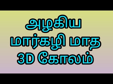 3D Margazhi Madha kolam 💐 3D rangoli 💐festival rangoli 💐 Margazhi kolam 💐