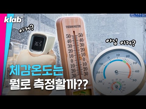 체감 온도는 어떻게 재는 걸까?