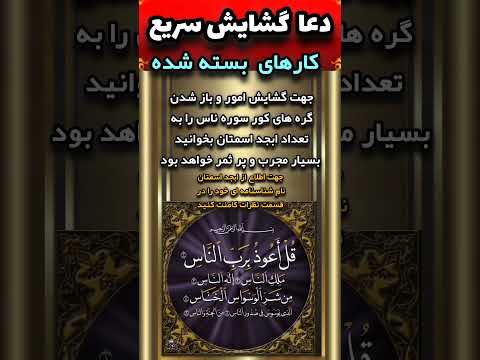 دعا گشایش کار و آسانی در امورات زندگی