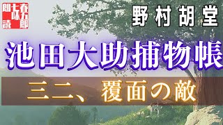 【朗読】【大岡越前　池田大助捕物帳】三十二、覆面の敵／野村胡堂作　　読み手七味春五郎　　発行元丸竹書房　オーディオブック