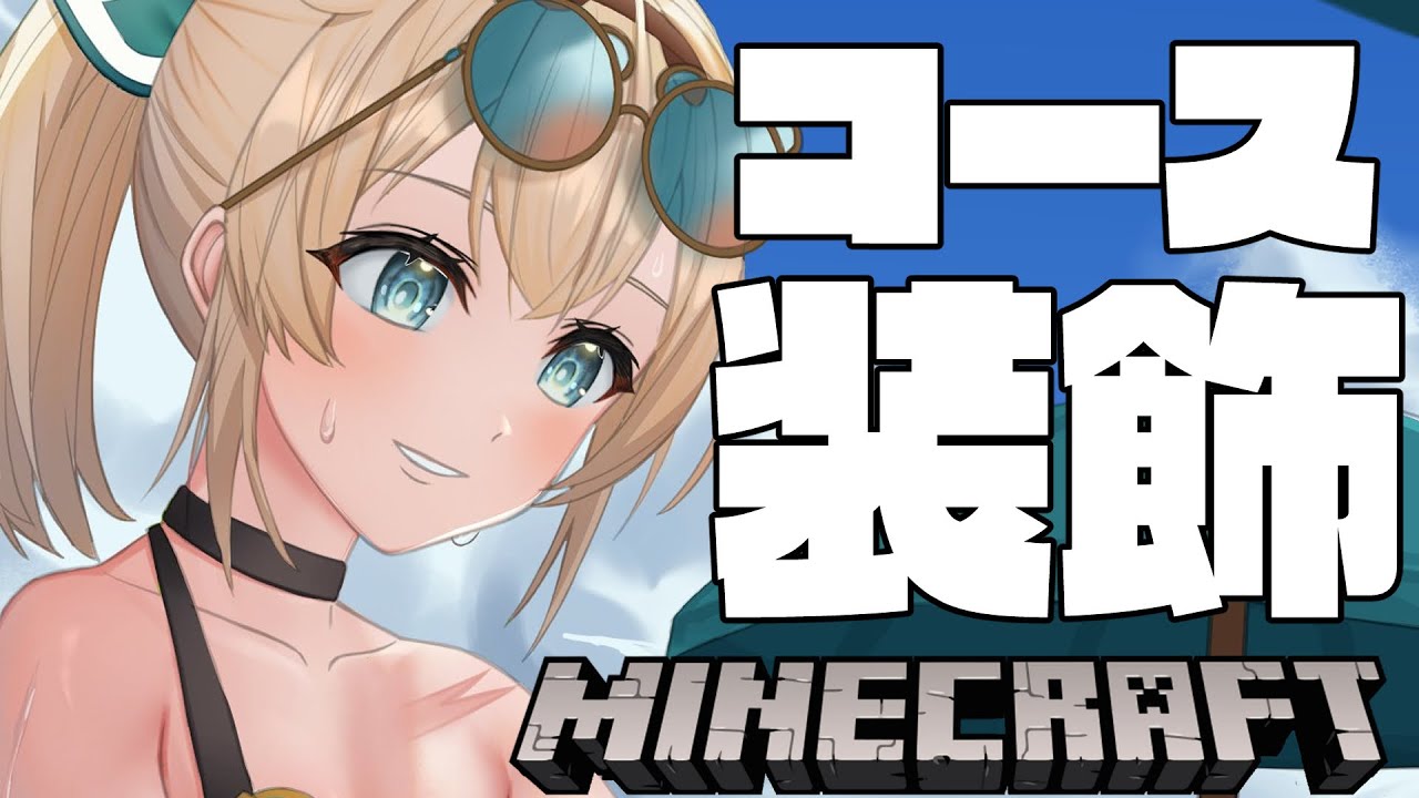 【Minecraft】ござるかーと!タグでいただいた装飾つくる!!🔥【風真いろは/ホロライブ】
