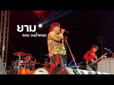 ยาม - จอม วงน้ำหอม แสดงสด | ต้นฉบับ วงลาบานูน