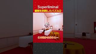 錯覚を利用したパズル②#ゲーム実況 #ゲーム # パズル#Superliminal #リミナルスペース
