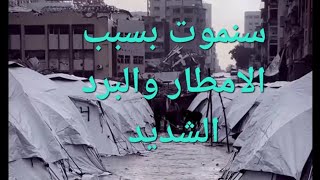 اغيثونا !!!!سنموت بسبب؟؟؟#الجزائر #اكسبلور #المغرب ##دويتو #غزة