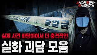 Download lagu 무서운이야기 실화 모음】실제 사건 바탕으로 구성된 소름끼치는 실화 괴담 모음ㅣ돌비공포라디오ㅣ괴담ㅣ미스테리 인터뷰ㅣ시청자 사연ㅣ공포툰ㅣ오싹툰ㅣ공포썰 mp3