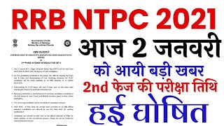 RRB NTPC Exam 2021 New Schedule | Railway NTPC 2nd Phase Exam Date, Admit Card | NTPC New Exam Date