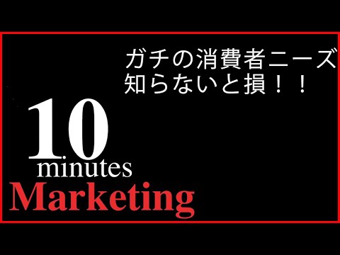 グローバルビジネス学科 【マーケティング】10分でわかる！潜在ニーズがわかれば売れる！？