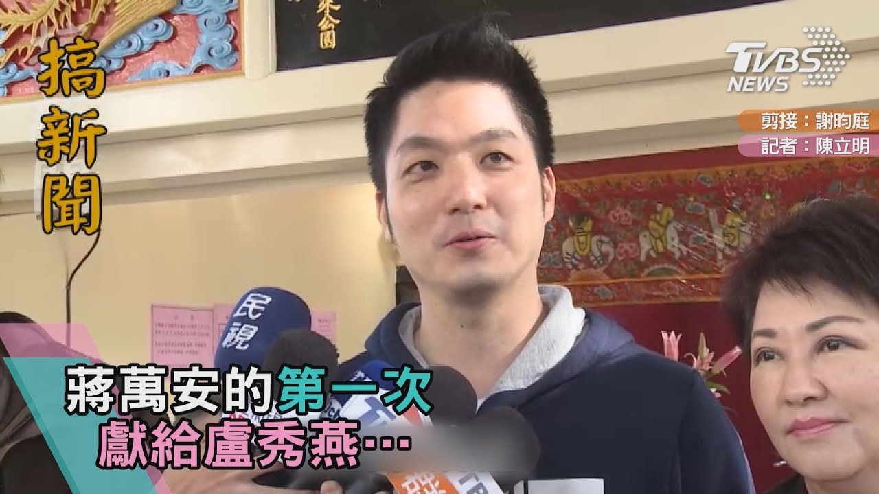 蔣萬安第一次獻給盧秀燕 藍營輔選人氣王