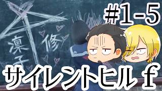【SILENT HILL f】初見プレイ#1-5 ネタバレあり