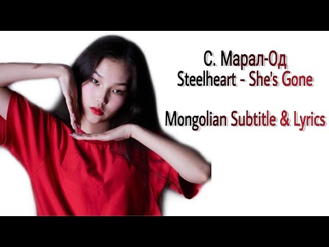 Maral-Od. S - She's Gone [Mgl sub & Lyrics] | The Semi Final | The Voice Of Mongolia 2020