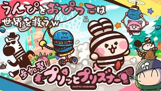 【やっぱり、うんぴとおぴっこですよｗ】ぷりっとプリズナーｗ参加型放送ｗ #2｜#live #参加型 #ぷりっとプリズナー #うんぴ #おぴっこ #switch2 #swich #steam