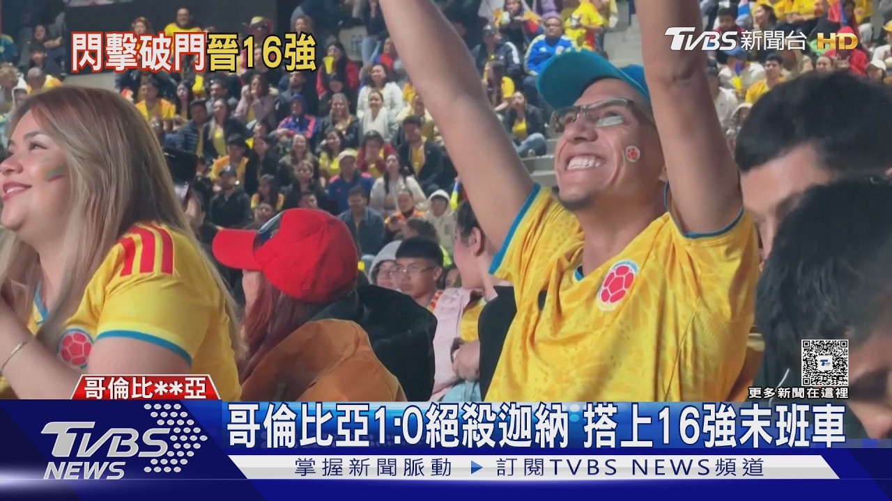 哥倫比亞1:0氣走迦納!搶16強末班車 波哥大球迷嗨翻