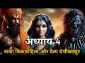 भाग 4 राजा विक्रमादित्य और दैत्य दंभीक