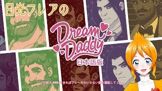 シングルファーザー奮闘記中の日光フレア#2【Dream Daddy 日本語版】