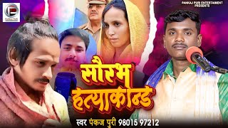Download lagu #Saurabh hatyakand सच्ची घटना पर आधारित गीत #Meerut Hatyakand #Muskan #Pankaj Puri Nirgun mp3 Download lagu #Saurabh hatyakand सच्ची घटना पर आधारित गीत #Meerut Hatyakand #Muskan #Pankaj Puri Nirgun mp3