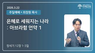 은혜로 세워지는 나라 - 아브라함 언약1