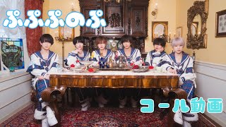 【コール動画】ぷぷぷのぷ