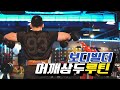 보디빌더 어깨삼두18세트루틴[김성환매일운동]꾸준함이진리다