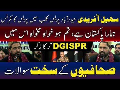حیدرآباد: سہیل آفریدی کی پریس کانفرنس، صحافیوں کے سخت سوالات