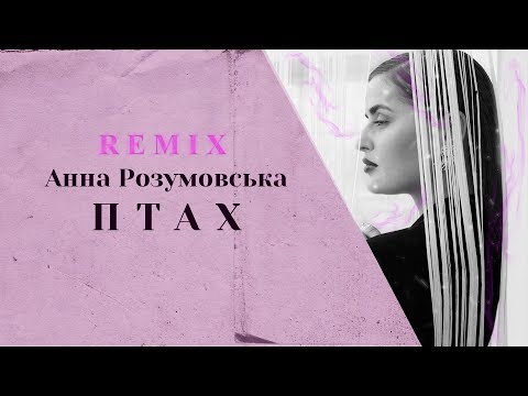 Анна Розумовська - Птах | REMIX