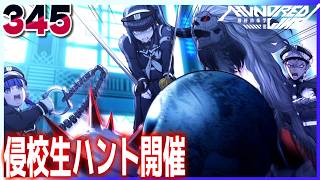 #345【HUNDRED LINE -最終防衛学園-/初見ネタバレあり】面影おまえ、惚れてまうやろー！！侵校生ハント始まりました【女性実況】