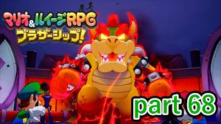 ようやくゾケットと戦うことが出来るかと思いきや！？【マリオ&ルイージRPG ブラザーシップ！】実況プレイ part 68