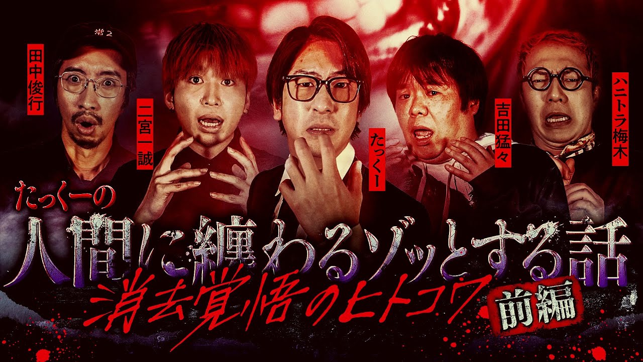 【消去覚悟】宗教団体に潜入した結果...有名番組のお蔵入り回が...ある精神病患者の告発...【人間のゾッとする話】【ゲスト】ハニトラ梅木/田中俊行/吉田猛々/二宮一誠