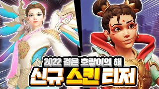 신규 스킨 설빔 메르시! 나타 트레이서!! 2022년 새해 이벤트 신규 스킨 티저 공개