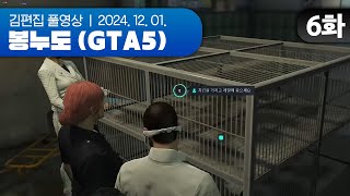 봉누도 대기근 사태 | EP.06 봉누도 (GTA5 합방서버) 241201