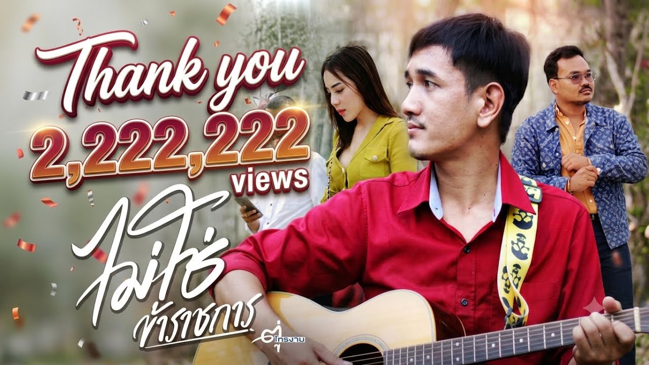 เนื้อเพลง ไม่ใช่ข้าราชการ ตู่ ไทรงาม