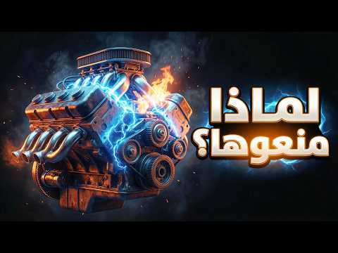 7 محركات سيارات مُنعت لأنها كانت قوية للغاية ؟