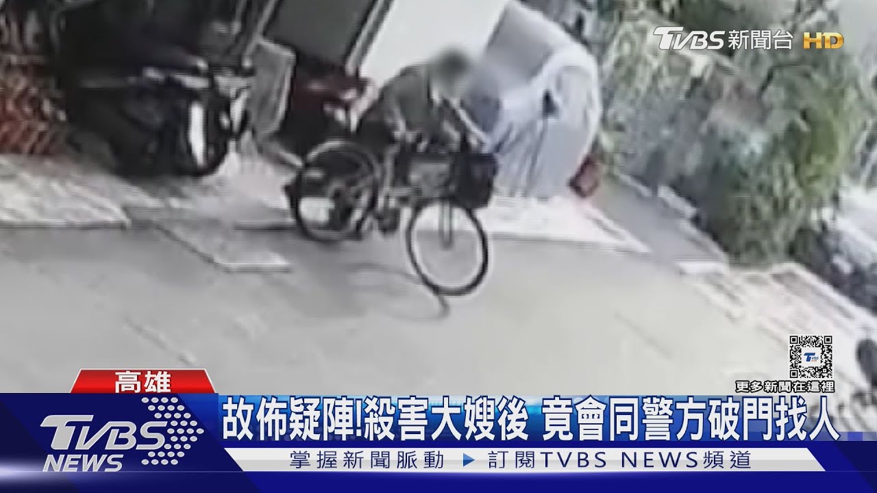 故佈疑陣!殺害大嫂後竟會同警方破門找人