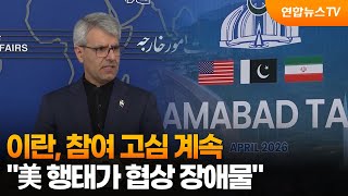 이란, 참여 고심 계속…美 행태가 협상 장애물 / 연합뉴스TV (YonhapnewsTV)