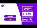#14 كورس html كامل بالعربي |  القوائم Lists